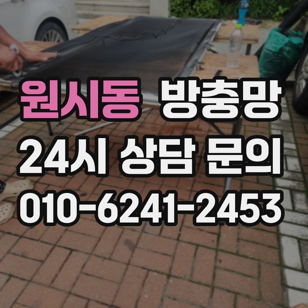 원시동 방충망 창문 틈 때문에 잠 못 이루는 밤 끝내기