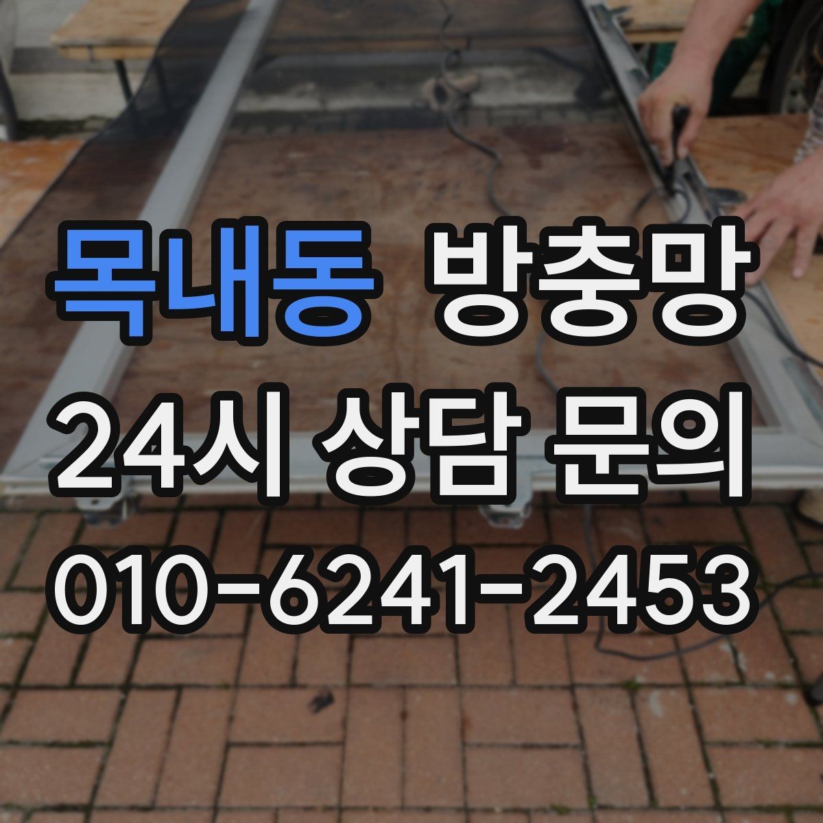 목내동 방충망 교체했는데 모기가 보이면 어디를 의심할까