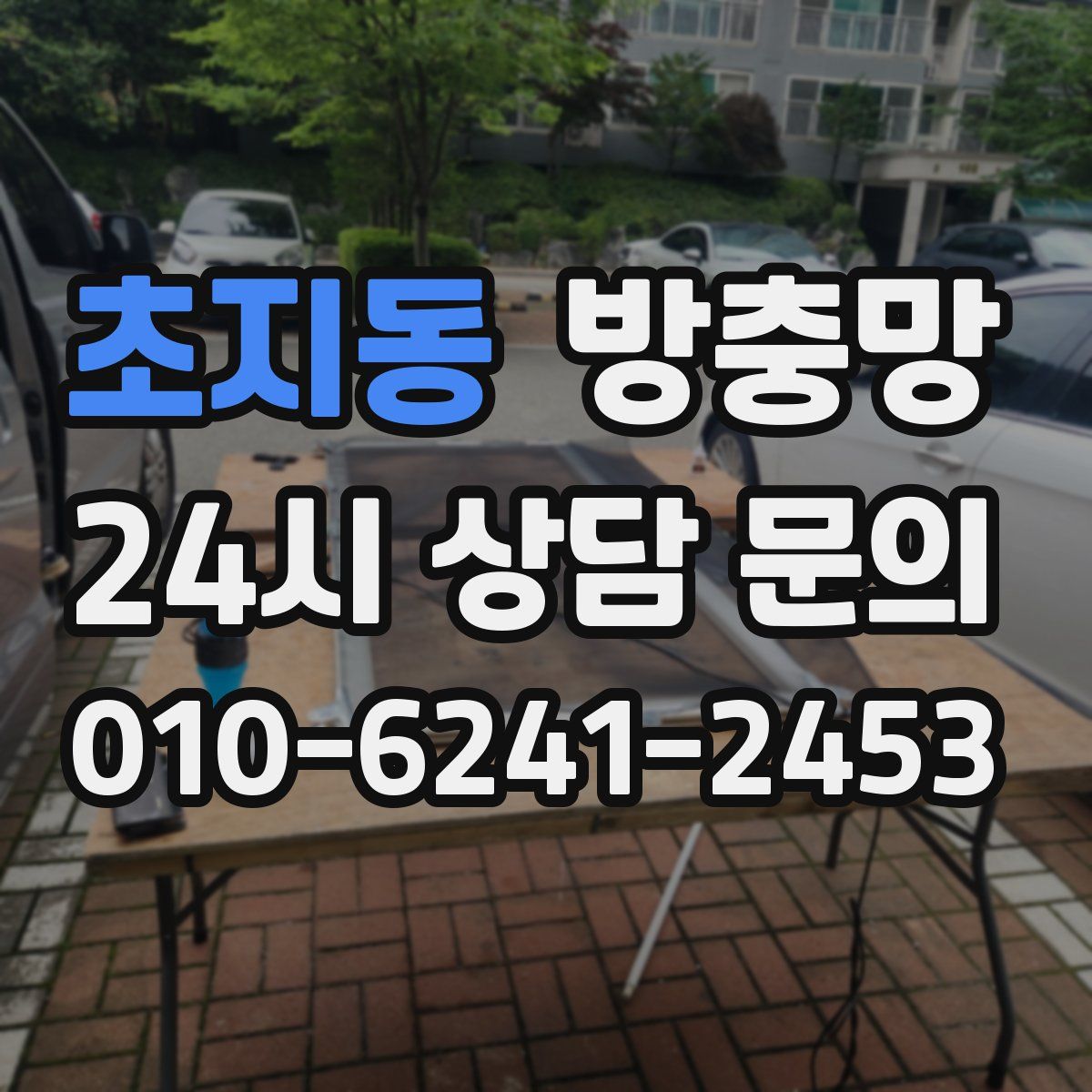 초지동 방충망