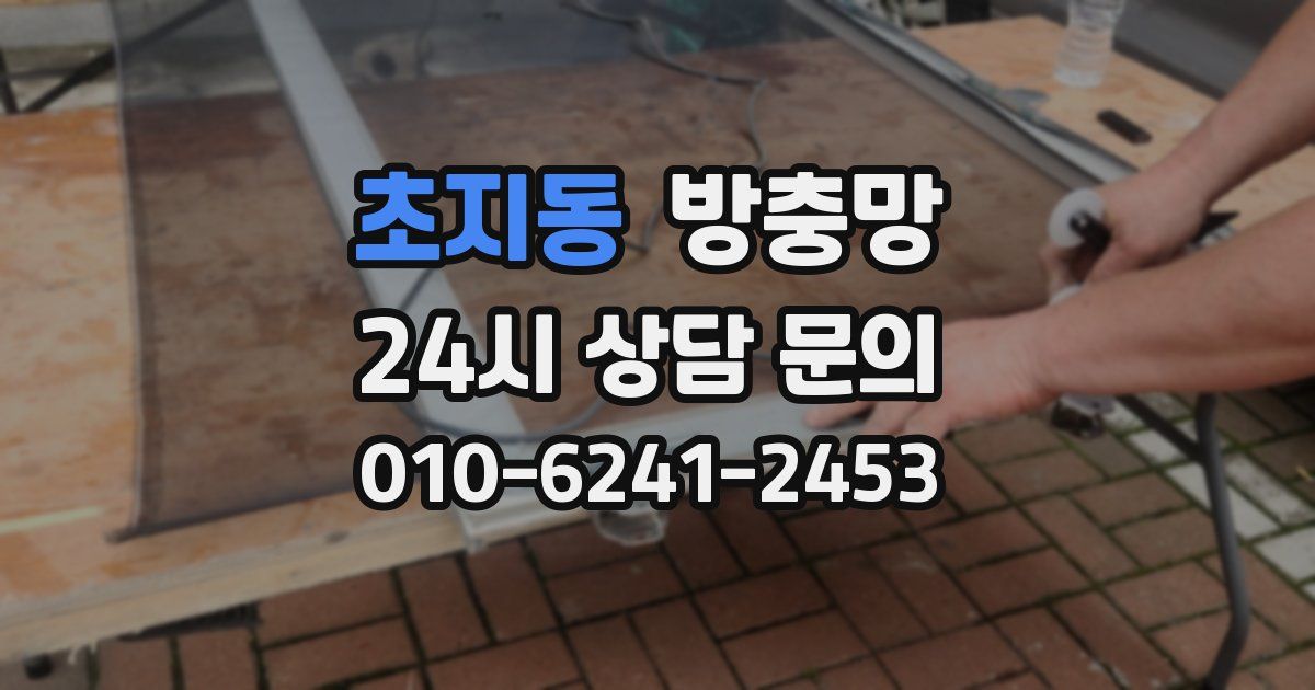 초지동 방충망