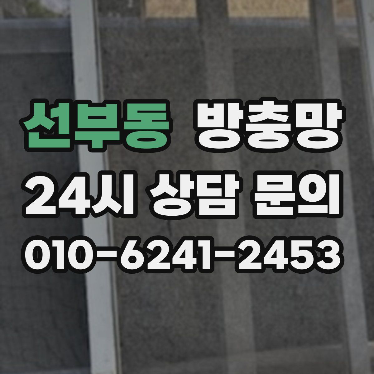 선부동 방충망