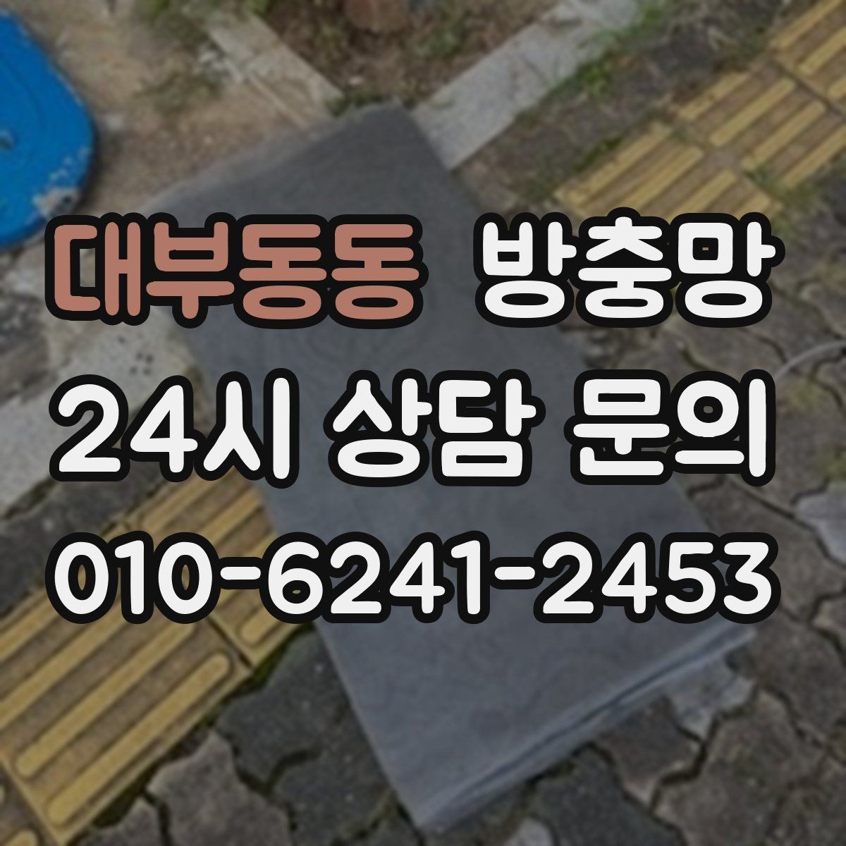 대부동동 방충망 창틀 고무가 닳으면 틈이 생길 수 있어요