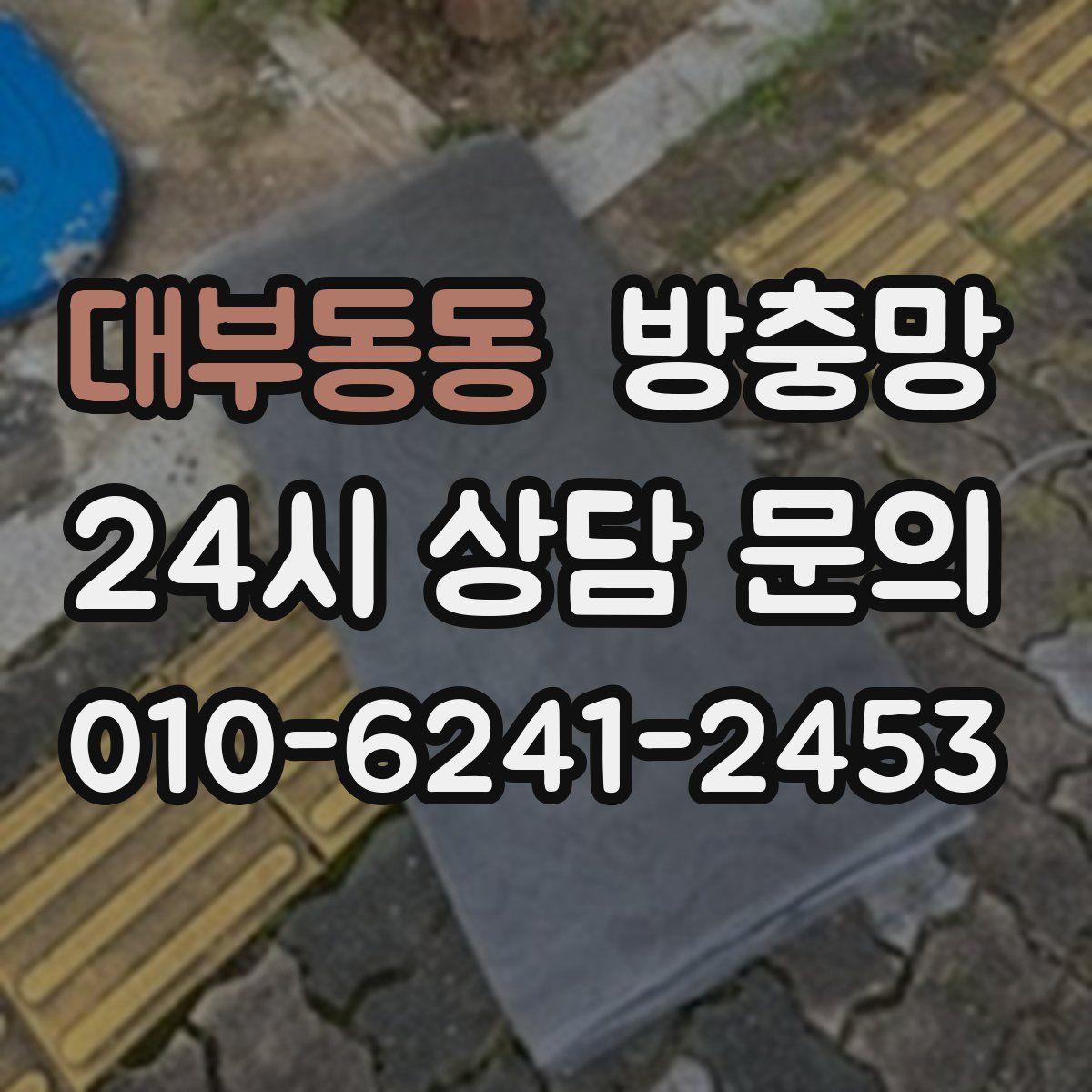 대부동동 방충망