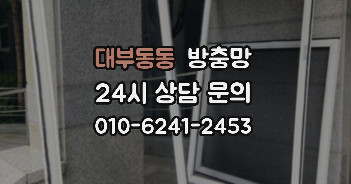 대부동동 방충망
