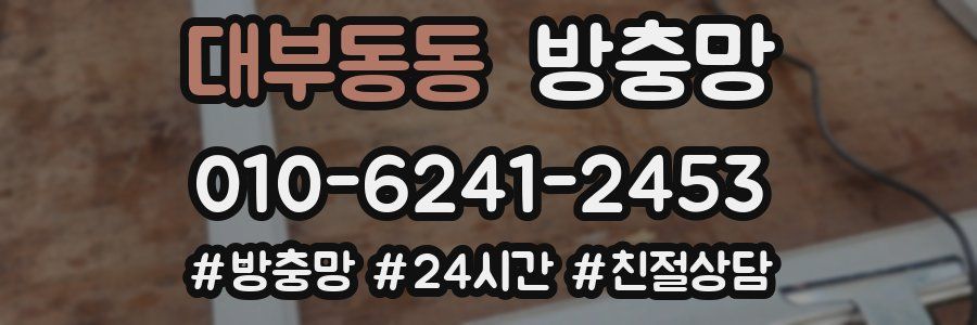 대부동동 방충망