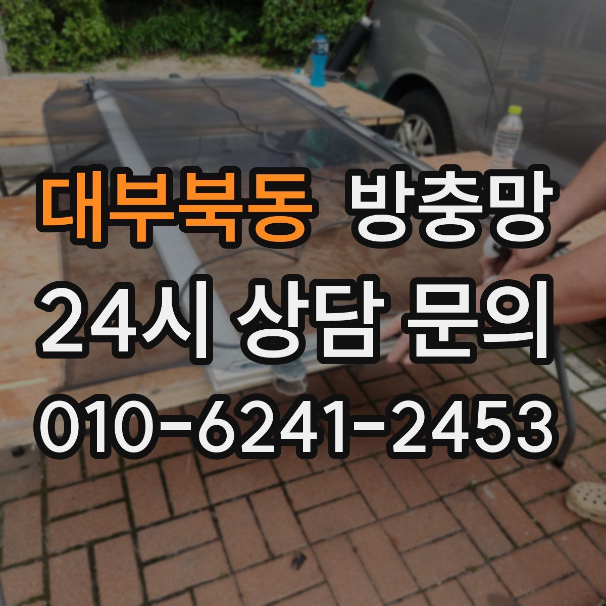 대부북동 방충망