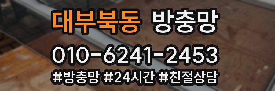 대부북동 방충망