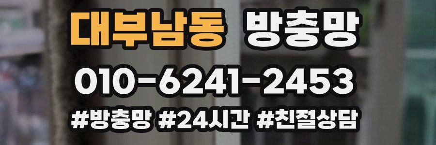 대부남동 방충망