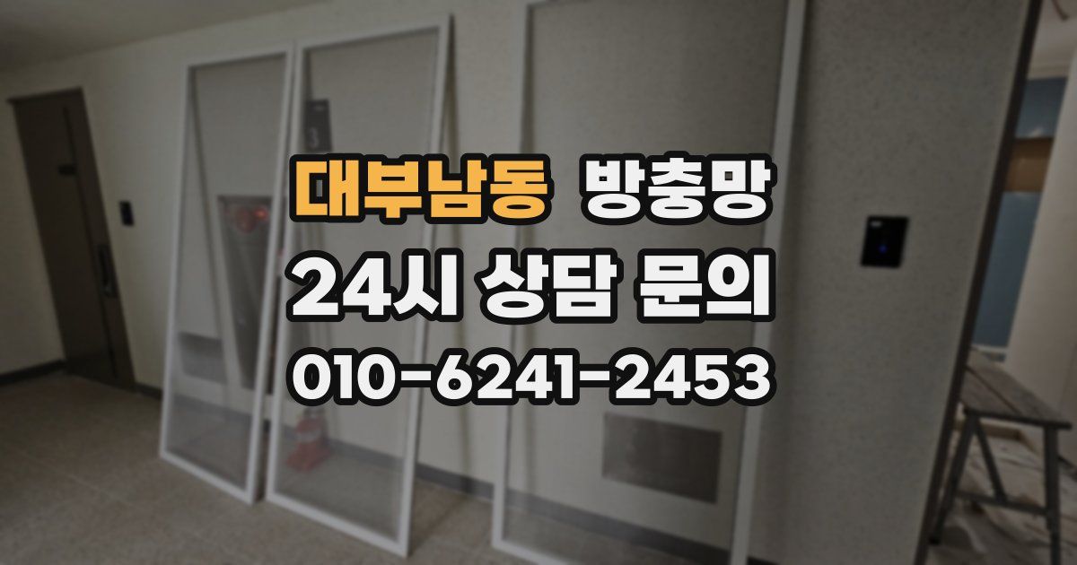 대부남동 방충망