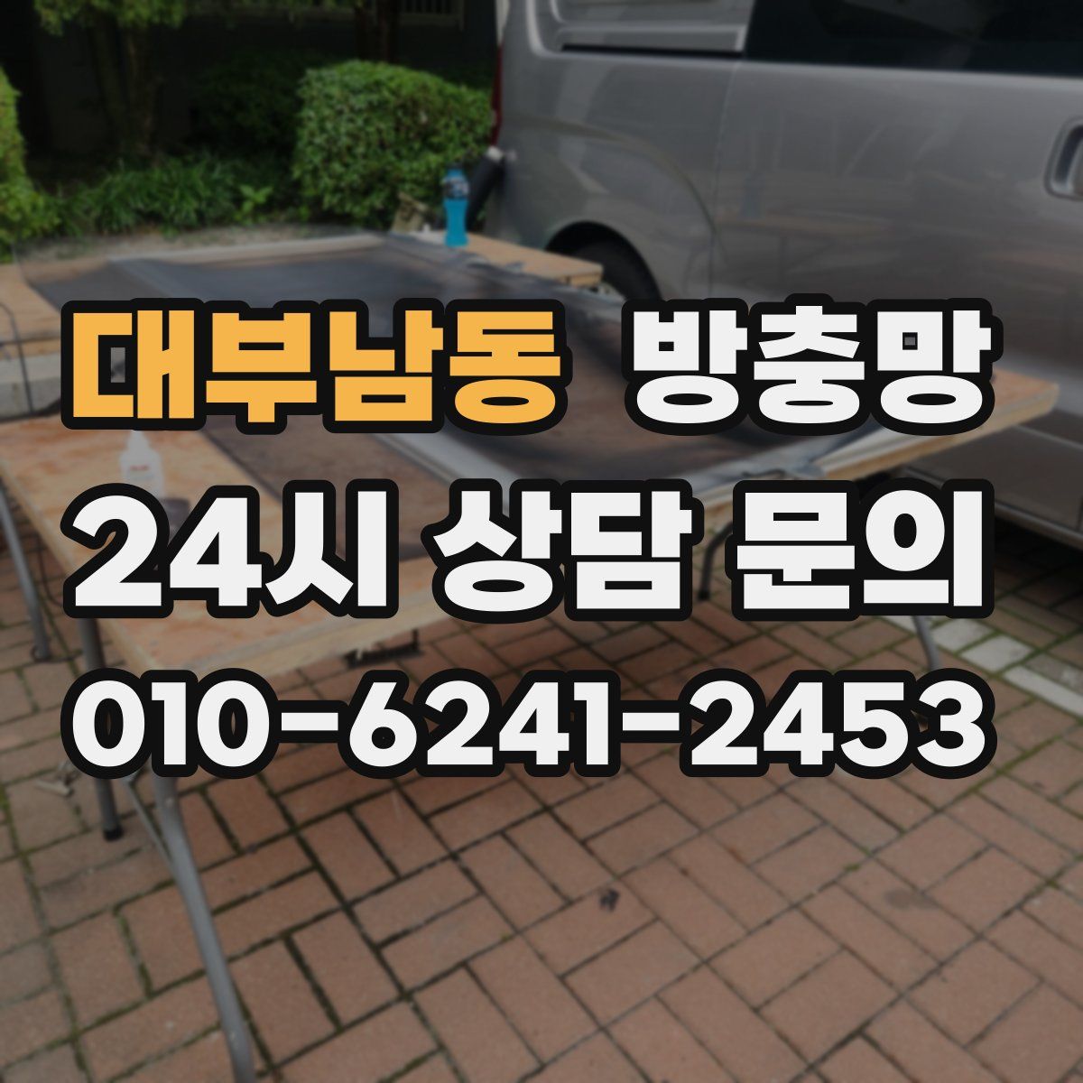 대부남동 방충망