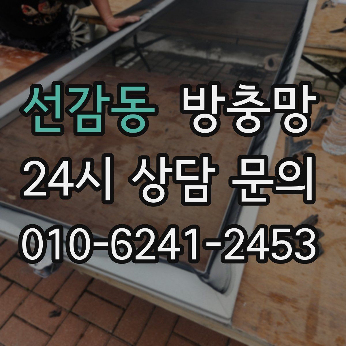 선감동 방충망 창문 여는 습관만 바꿔도 수명이 늘어납니다