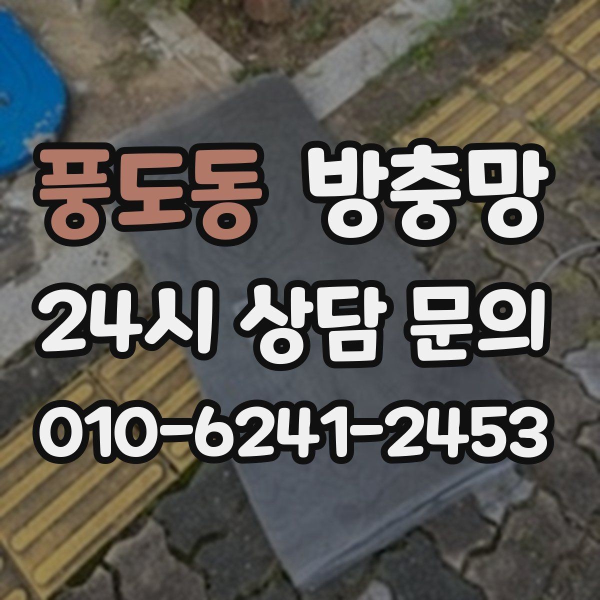 풍도동 방충망 봄철 벌레 유입 늘기 전 점검하세요