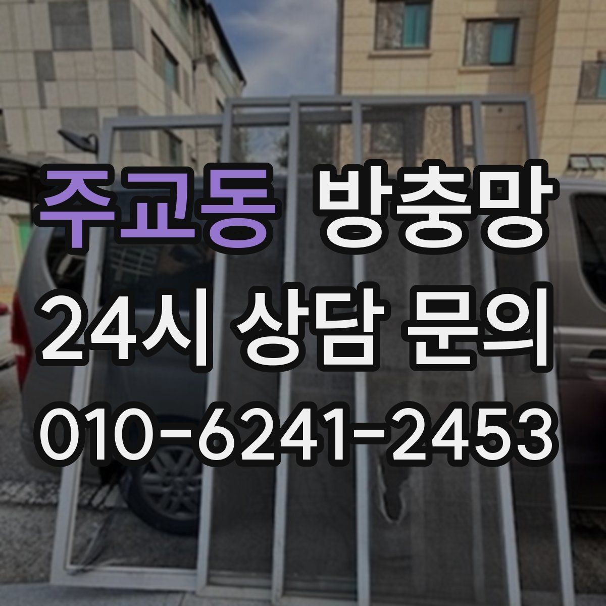 주교동 방충망 작은 창도 틈새는 똑같이 생깁니다