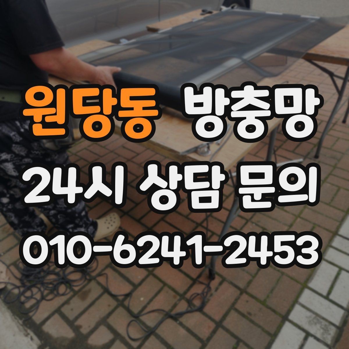 원당동 방충망 집안 해충 걱정 줄이는 가장 기본적인 방법
