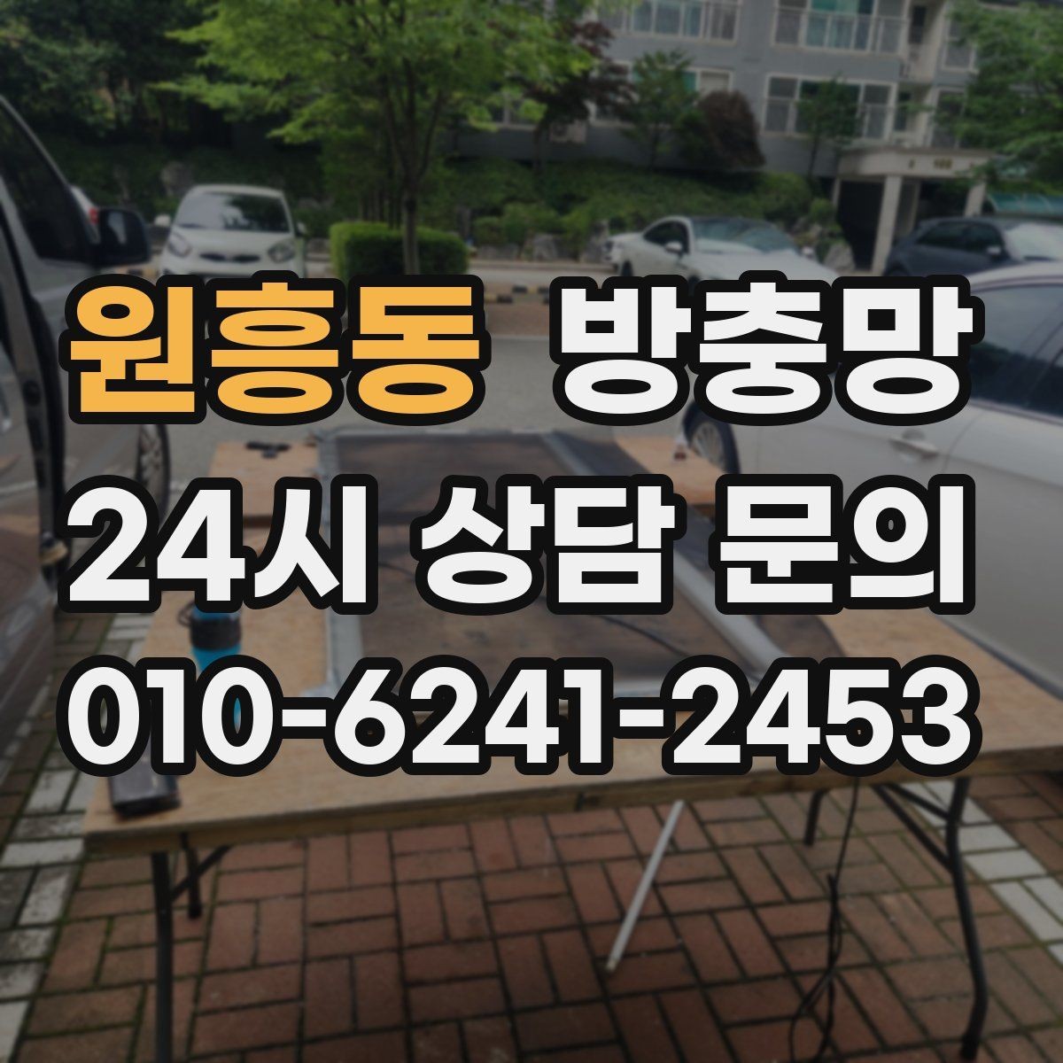 원흥동 방충망 조명 켠 창문으로 벌레가 모일 때 대처