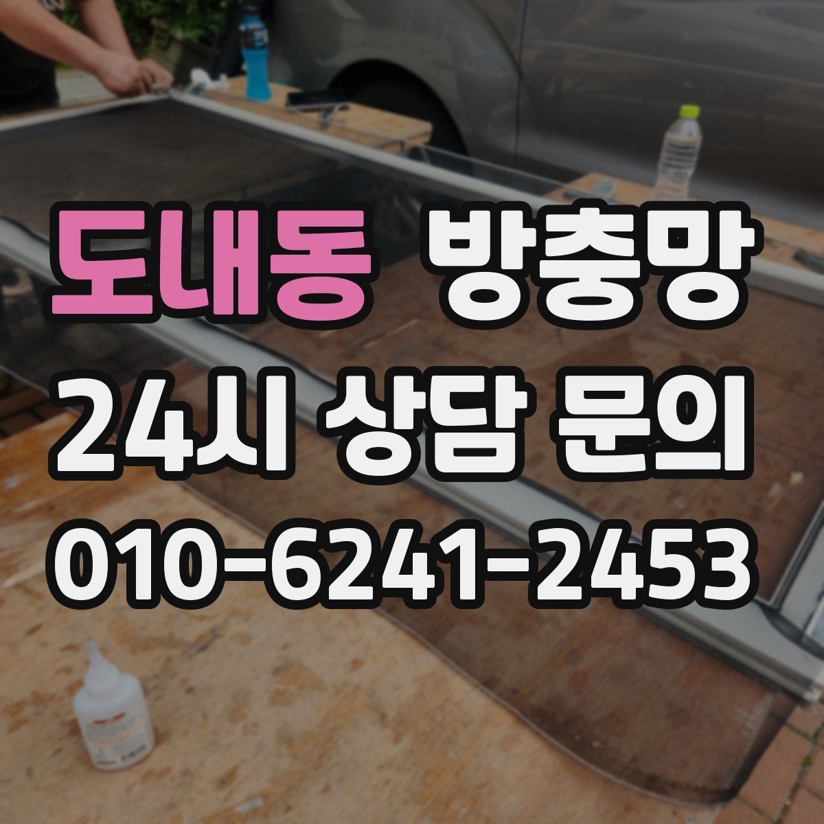 도내동 방충망 창틀 고무가 닳으면 틈이 생길 수 있어요