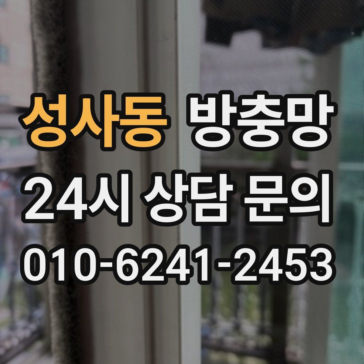 성사동 방충망 이사 전 점검하면 좋은 이유