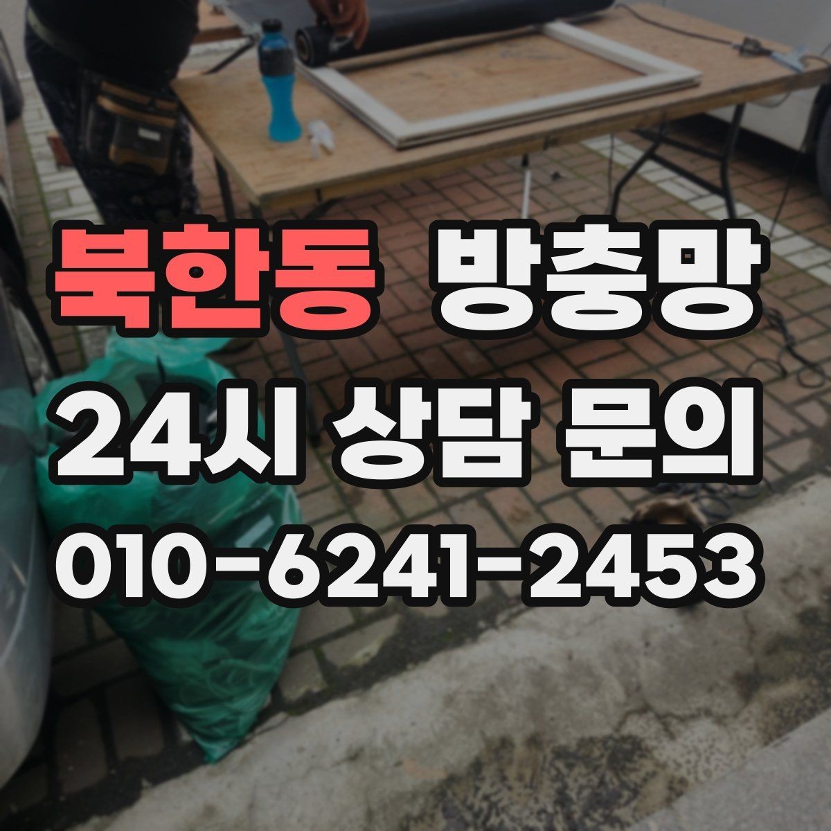 북한동 방충망 모기장보다 방충망이 중요한 이유