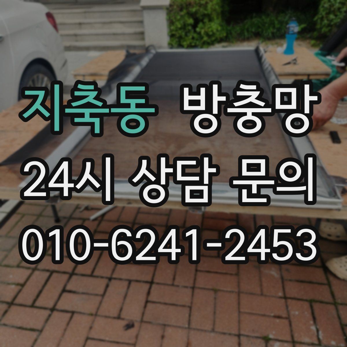 지축동 방충망 수리와 교체 중 무엇이 나을까 판단 기준