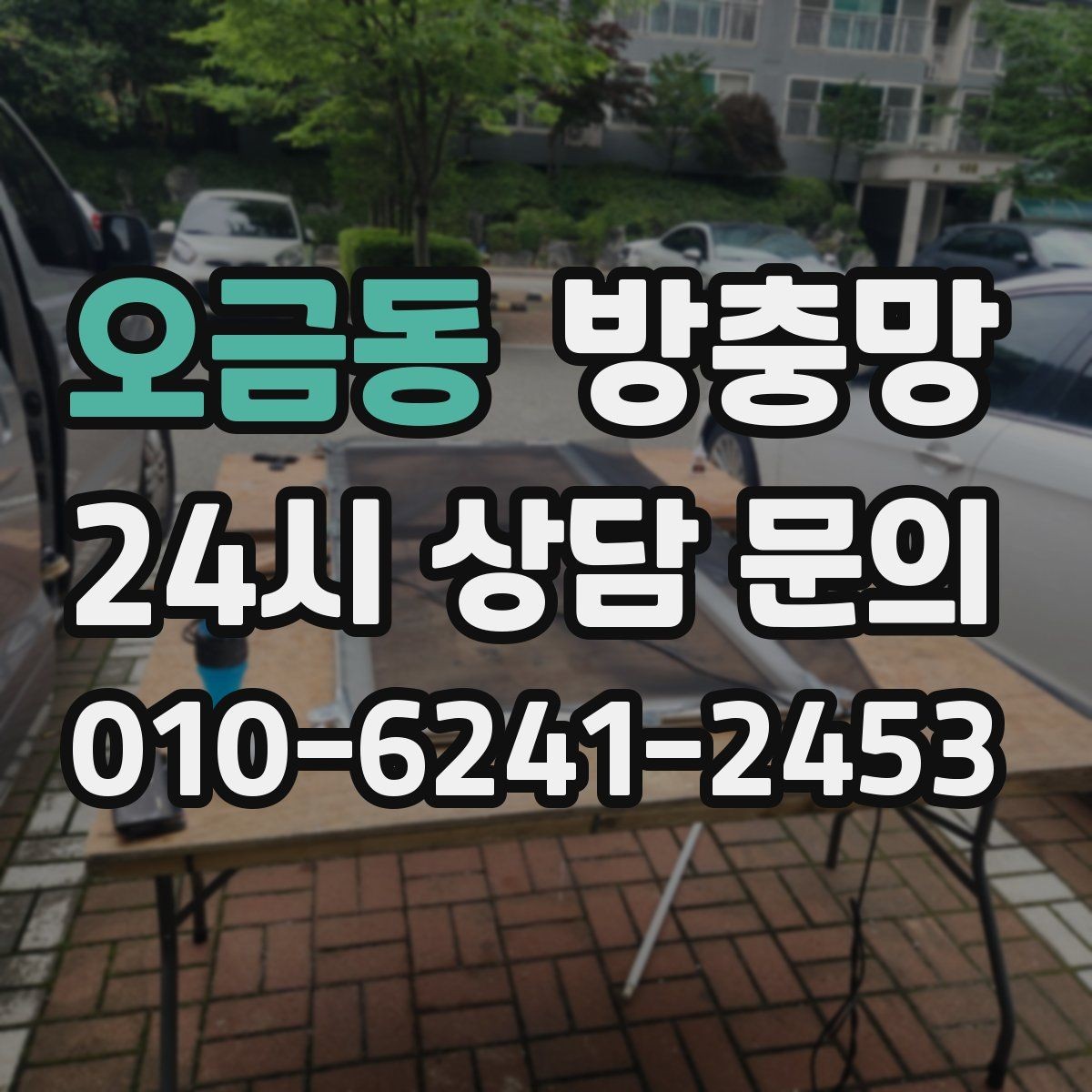 오금동 방충망 청소는 부드럽게 해야 오래갑니다