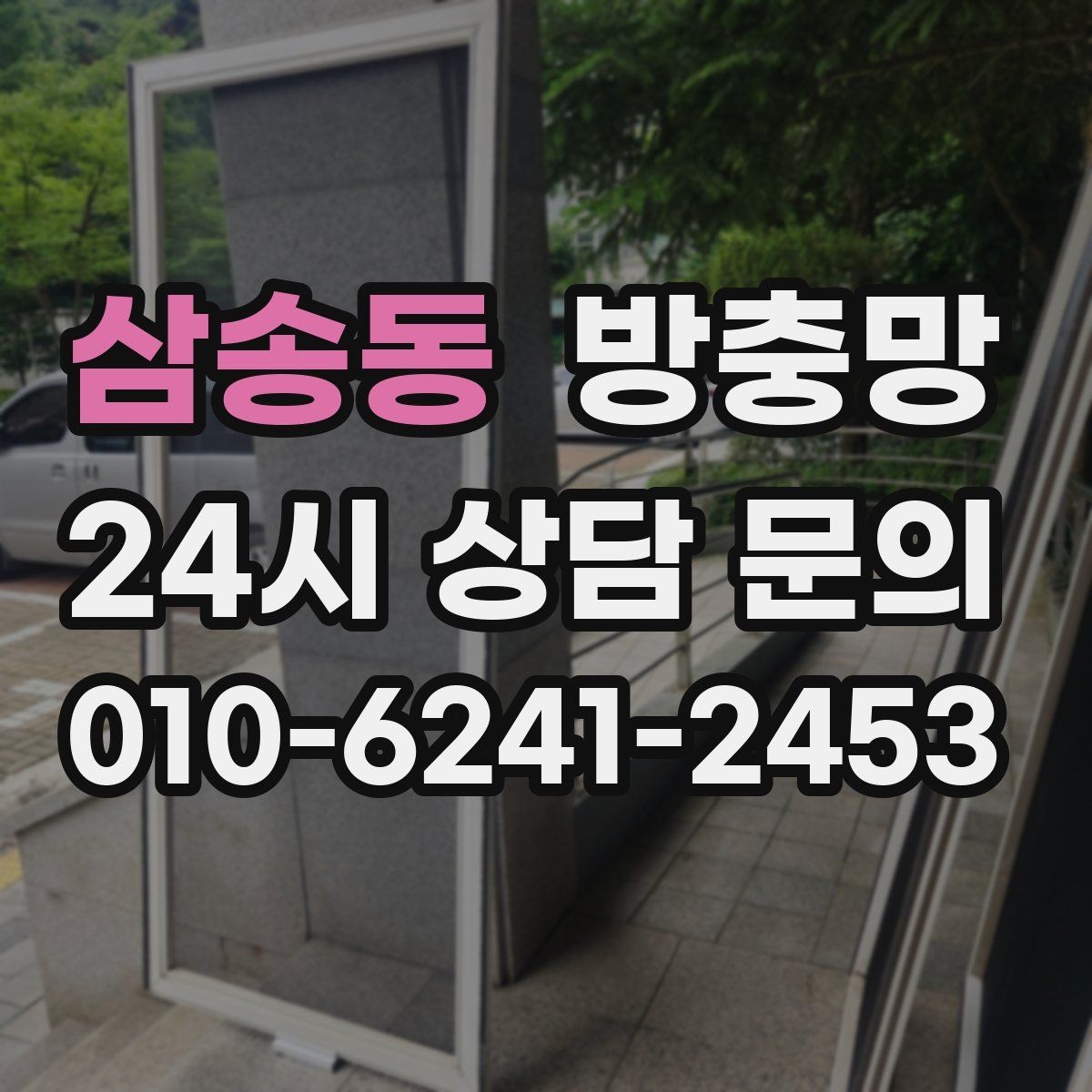 삼송동 방충망 고정 고무 교체만으로 해결되는 케이스