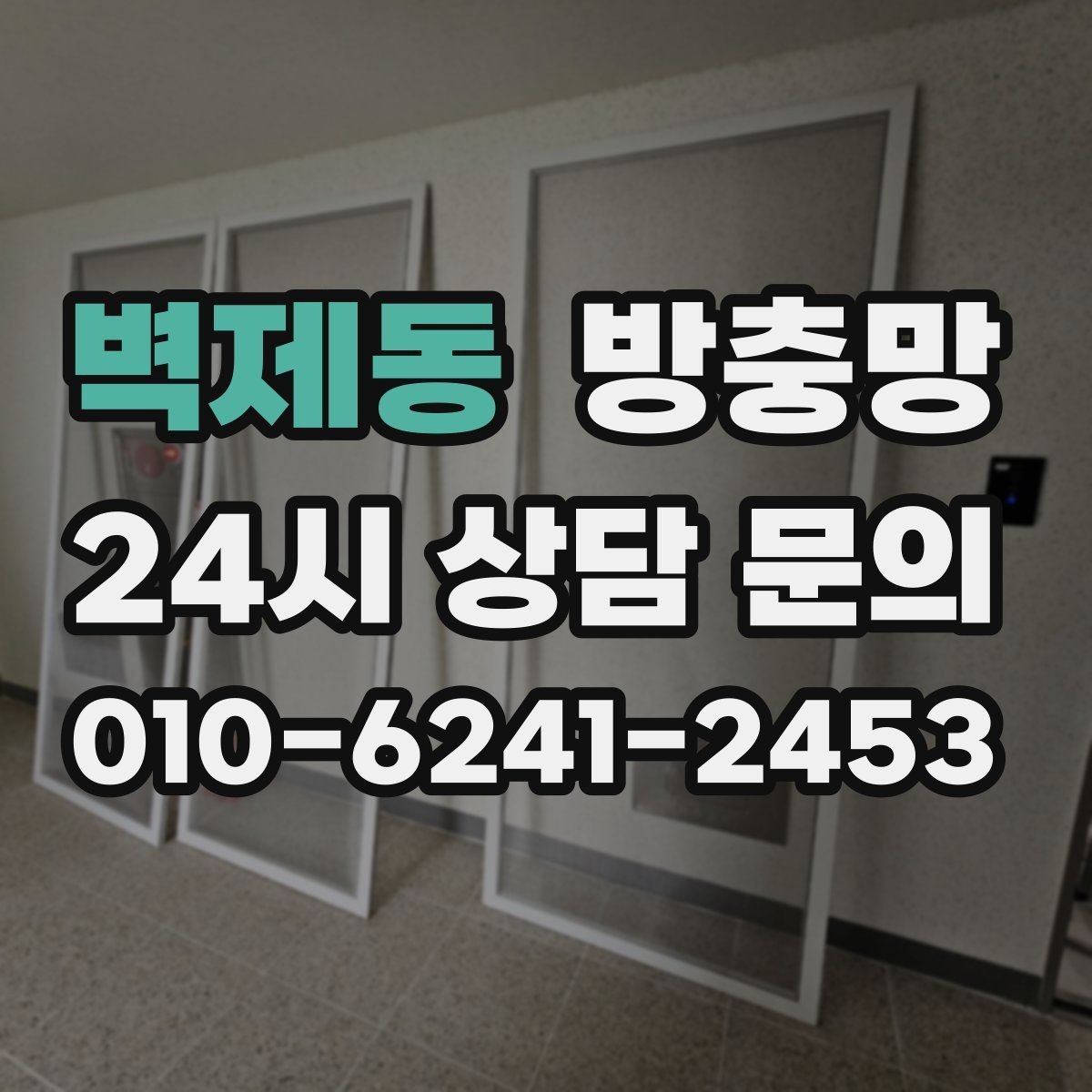벽제동 방충망 레일이 휘면 방충망이 비뚤어지는 이유