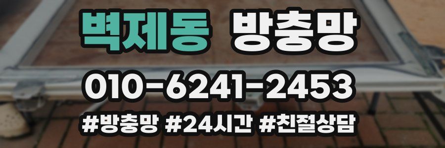 벽제동 방충망