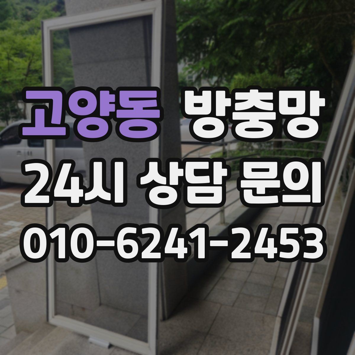 고양동 방충망 보수 테이프가 금방 떨어지는 이유