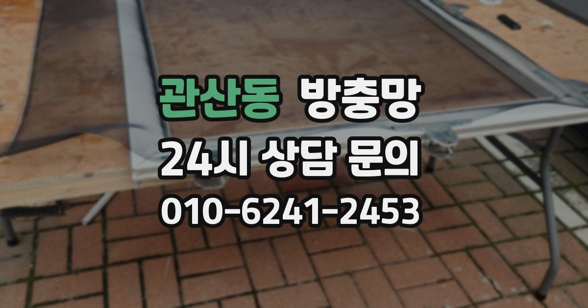 관산동 방충망