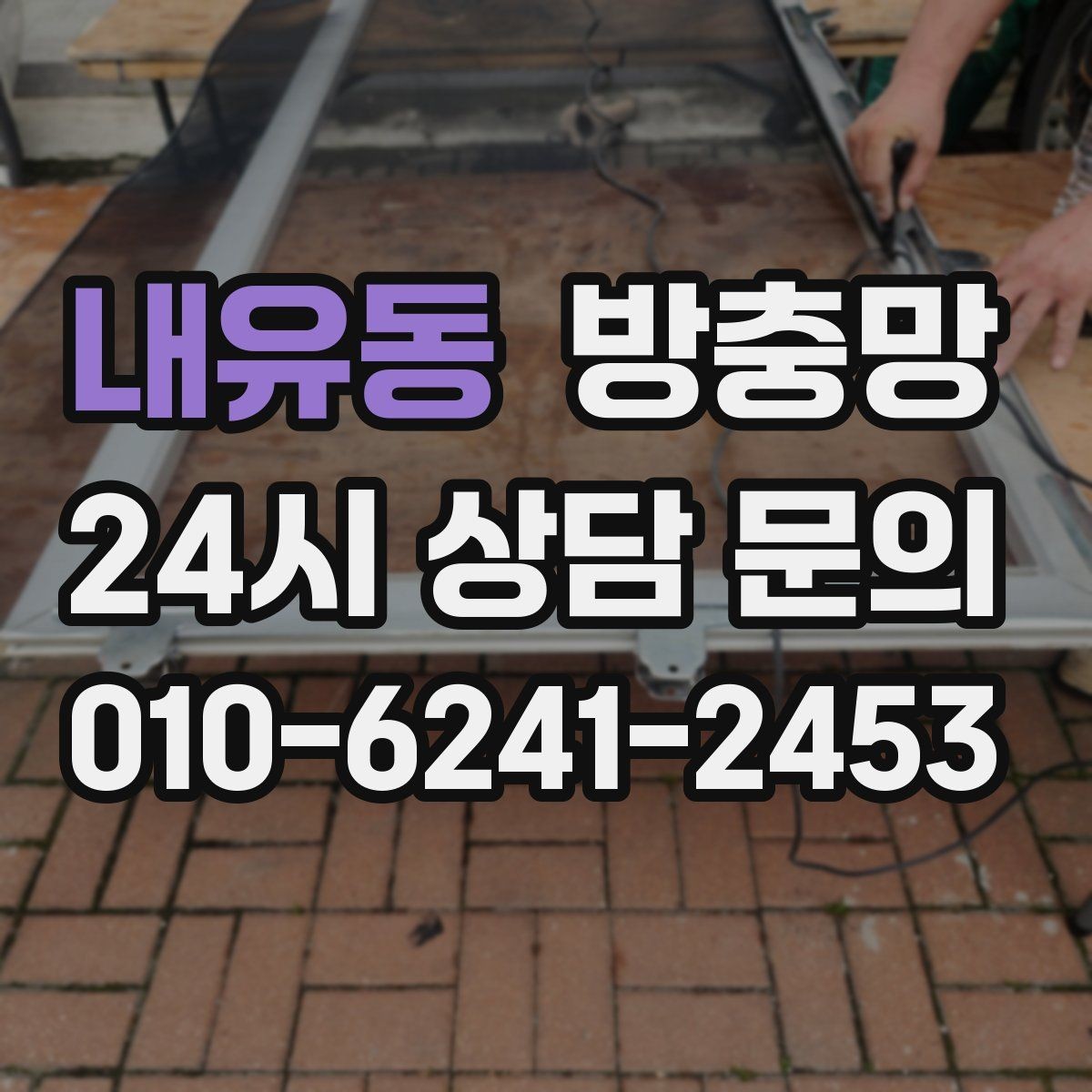 내유동 방충망 보이는 손상보다 숨은 틈이 더 문제입니다