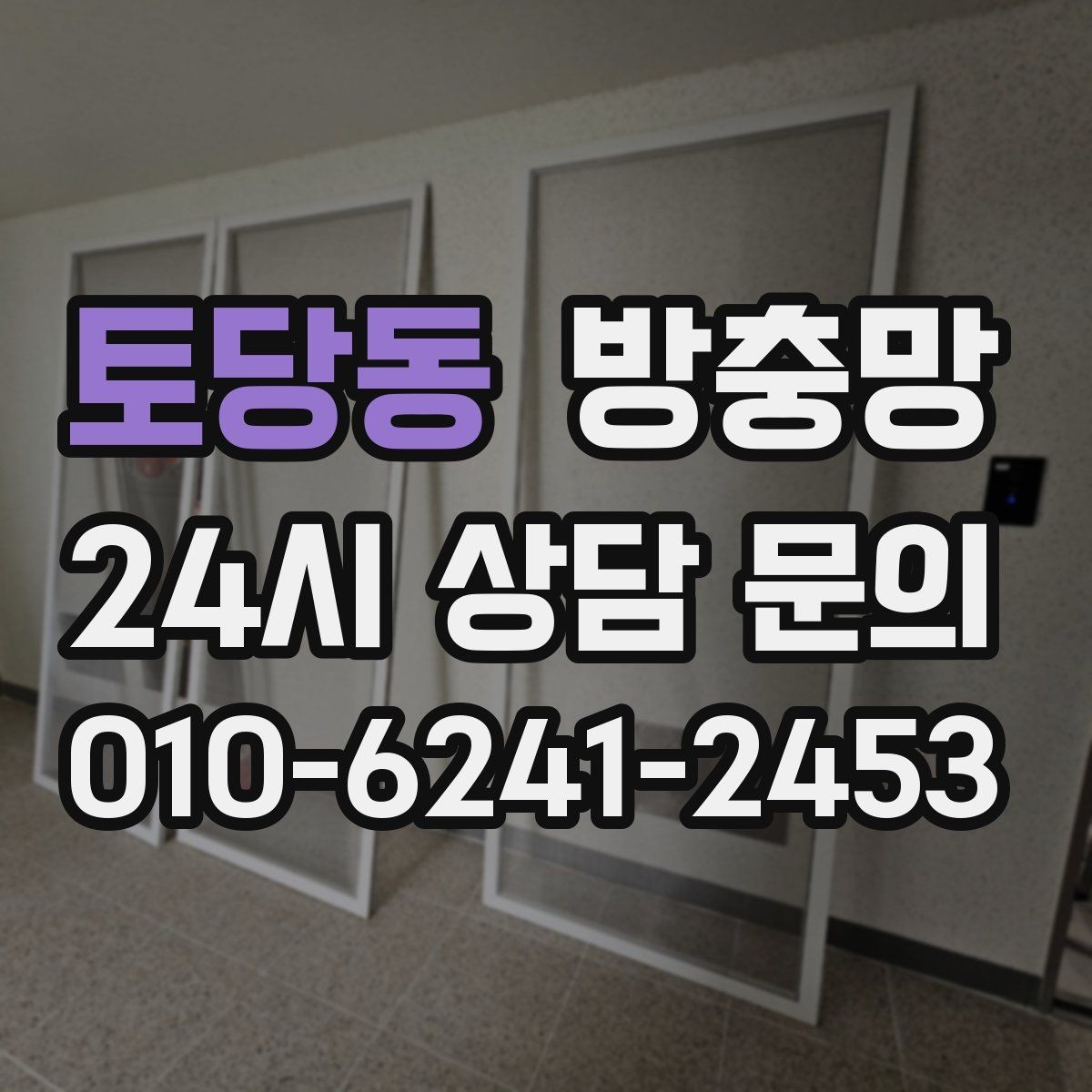 토당동 방충망 아파트 베란다 망이 낡았을 때 교체 타이밍