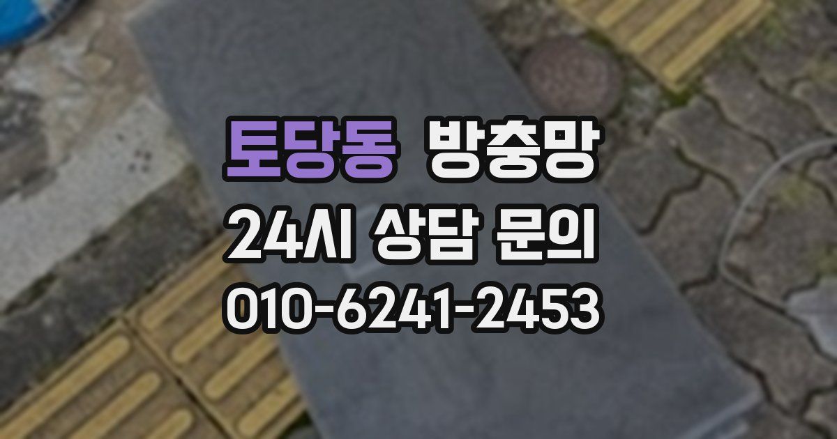 토당동 방충망
