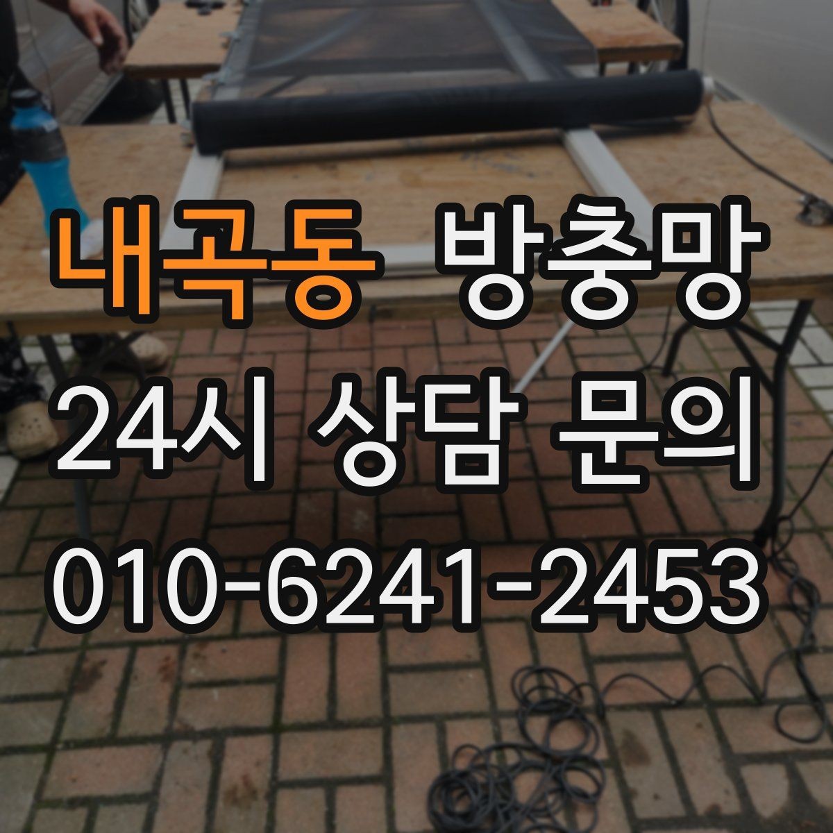 내곡동 방충망 가을 환기에도 방충망이 중요한 이유