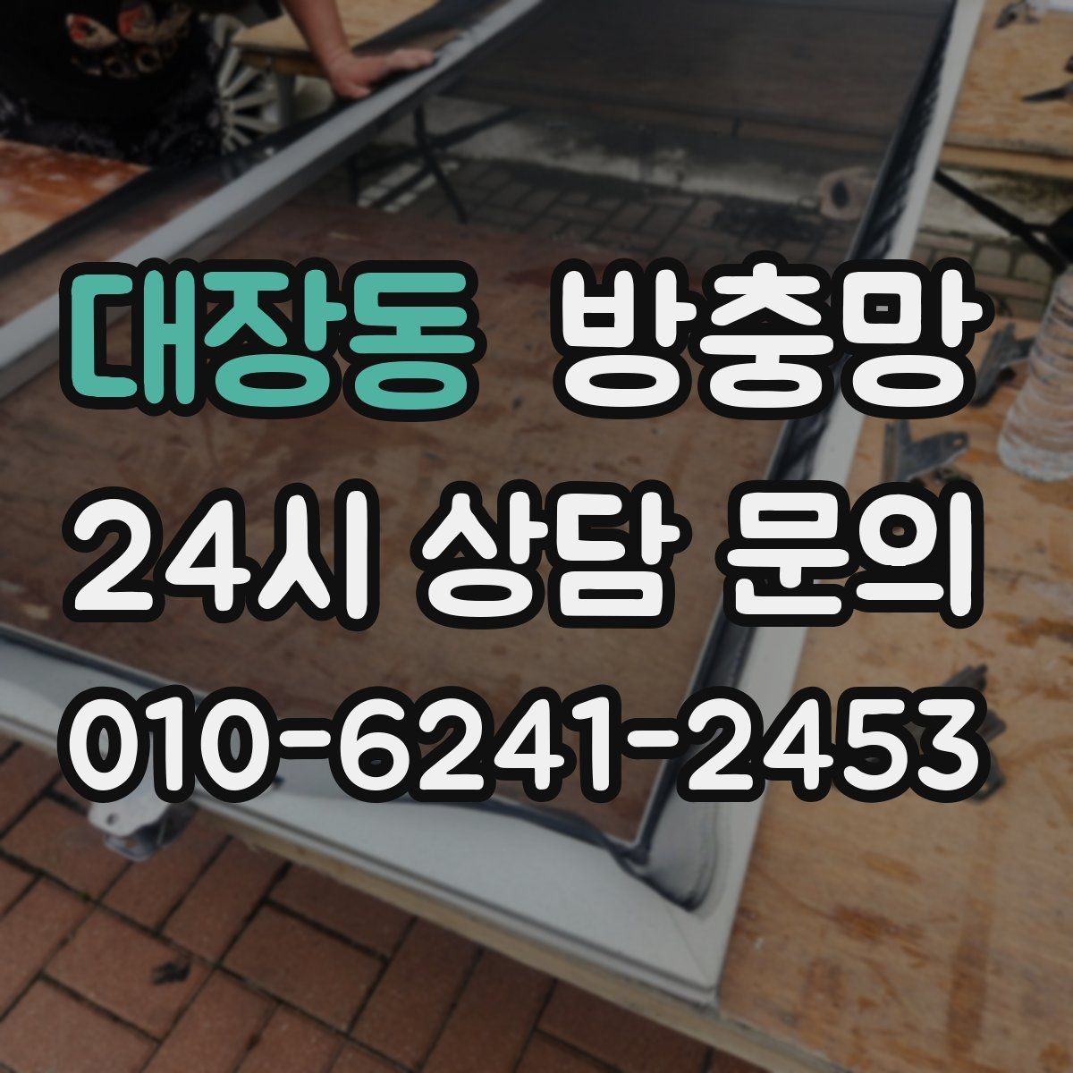 대장동 방충망 한 번 교체로 여름 내내 편해지는 방법