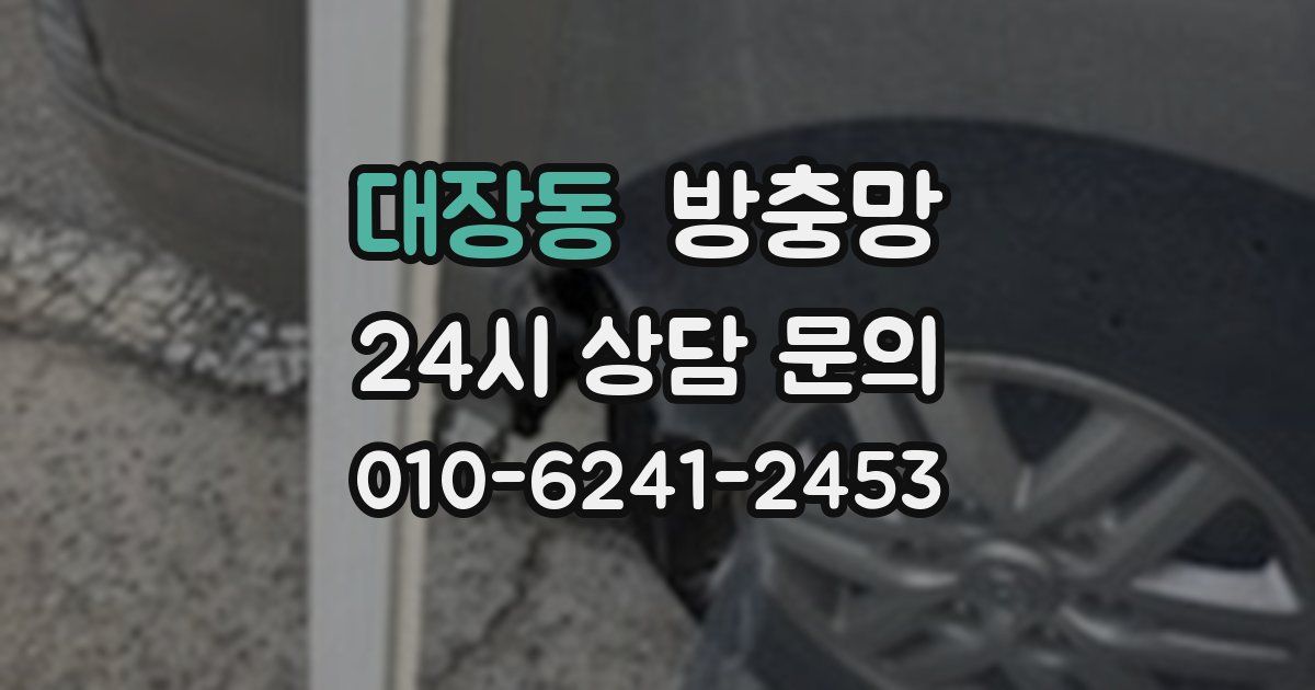 대장동 방충망