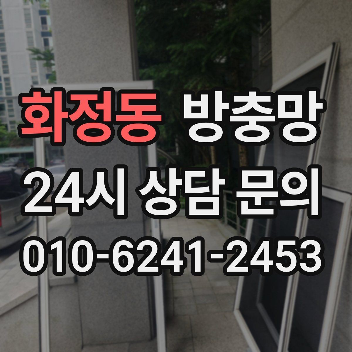화정동 방충망 교체 적기는 벌레가 늘기 전입니다
