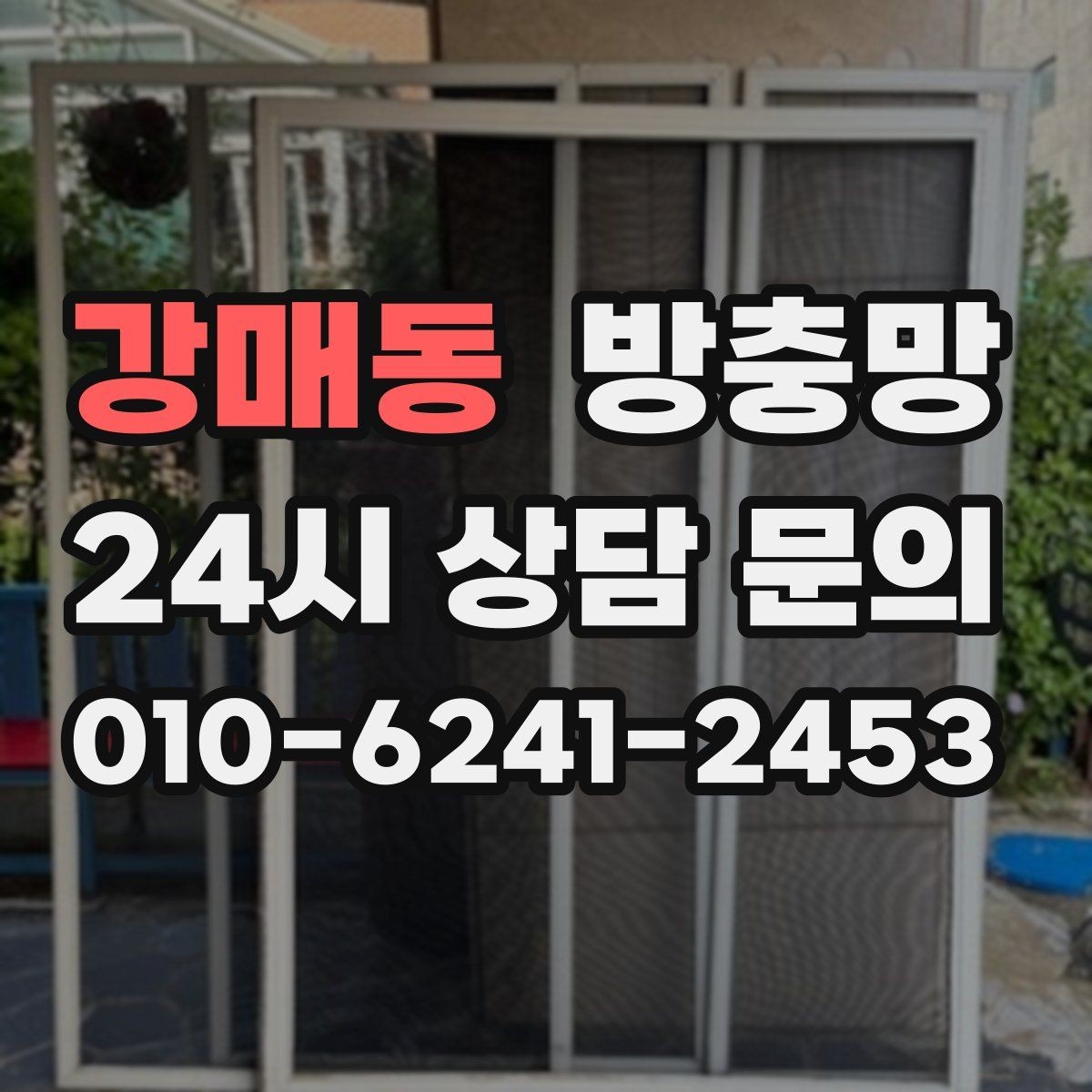 강매동 방충망 교체했는데 모기가 보이면 어디를 의심할까