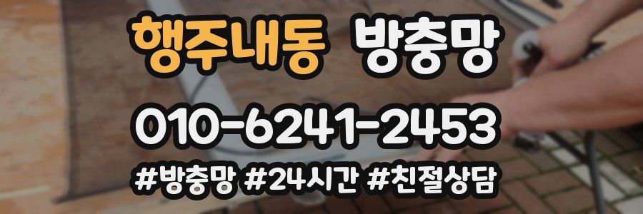 행주내동 방충망