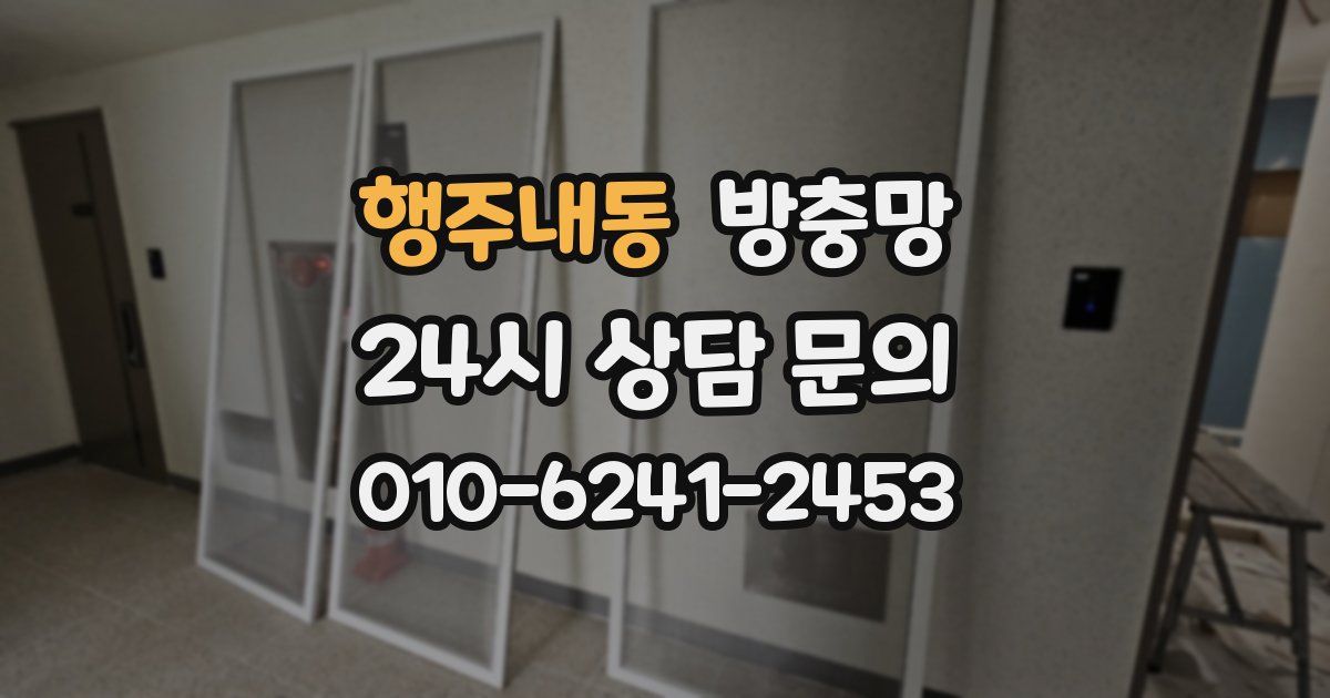 행주내동 방충망