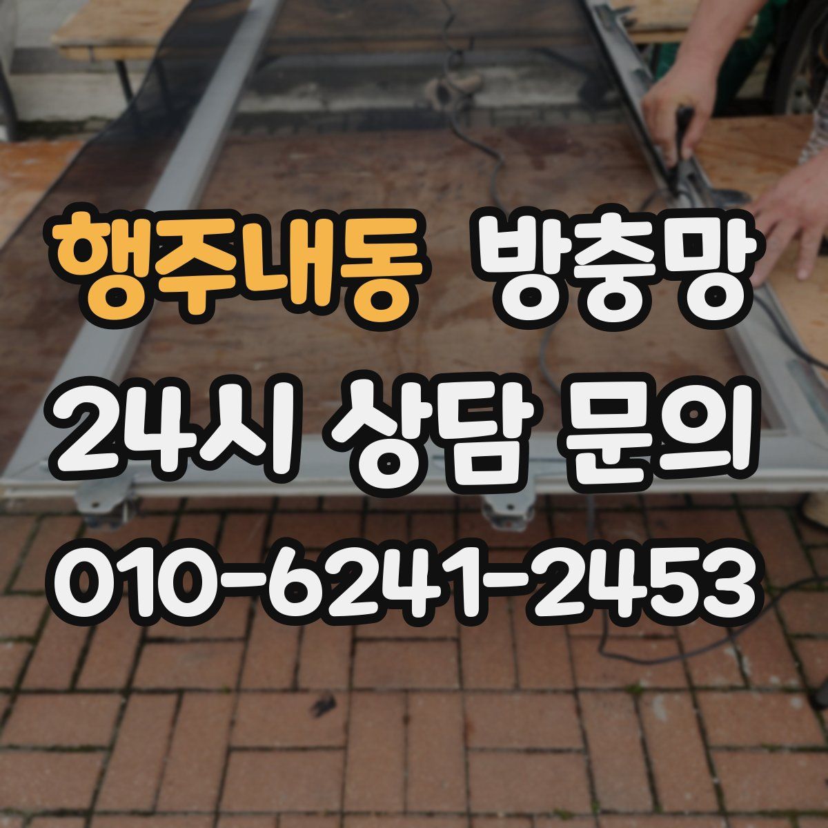 행주내동 방충망