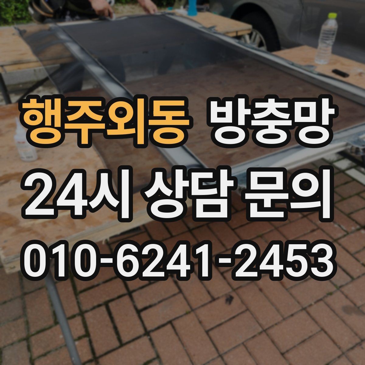 행주외동 방충망 바퀴가 닳으면 벌어지는 문제들