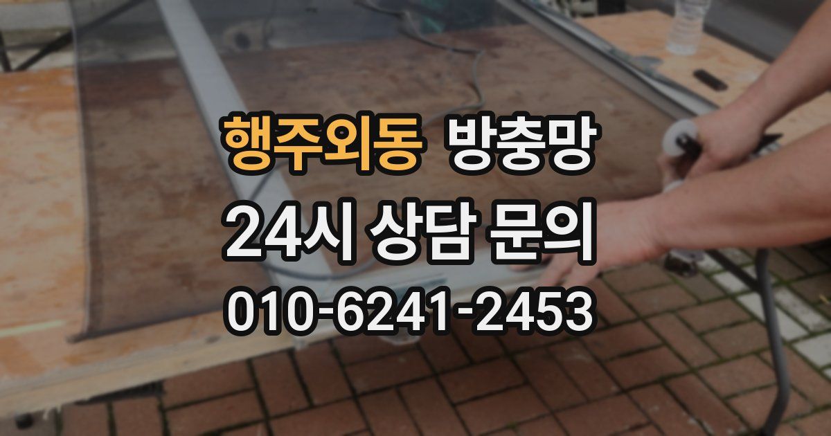 행주외동 방충망