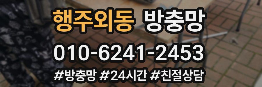 행주외동 방충망