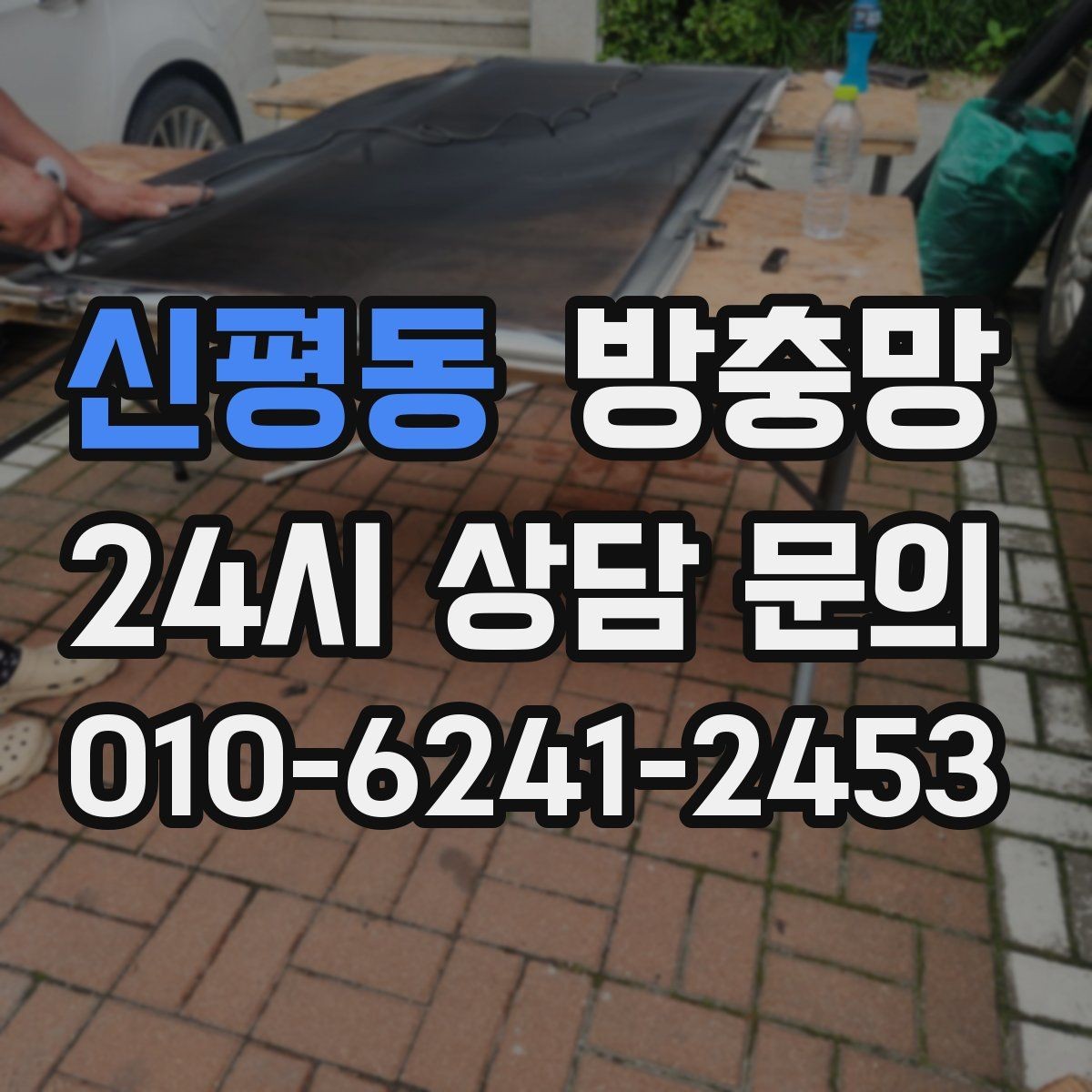 신평동 방충망 망만 바꾸고 틀을 안 보면 재발할 수 있어요