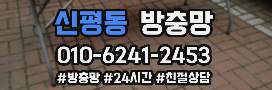 신평동 방충망