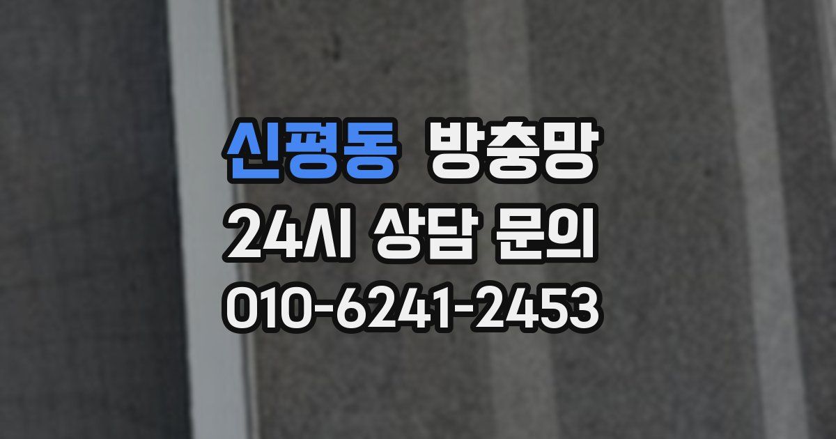 신평동 방충망