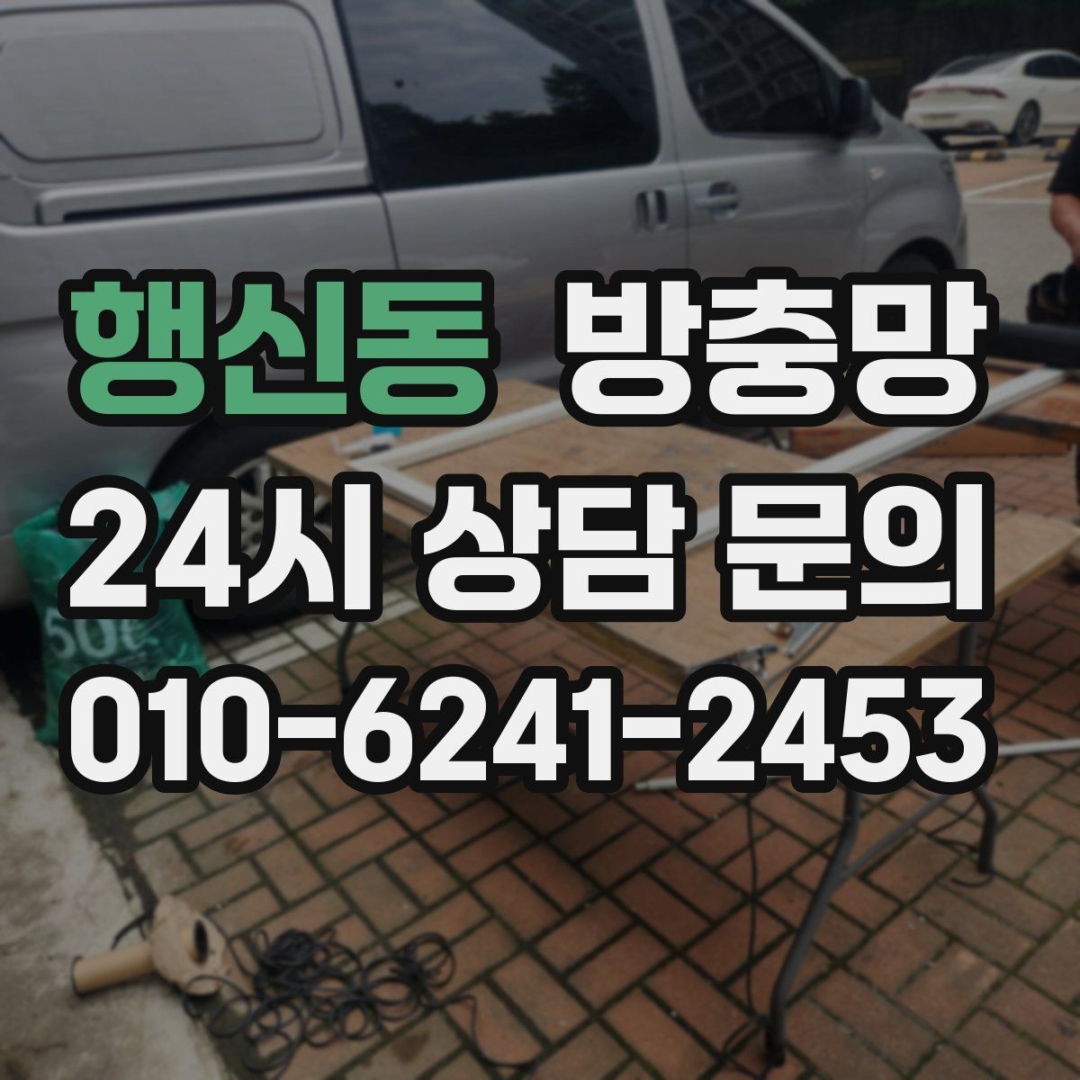행신동 방충망 틈새 실링이 필요한 상황 정리