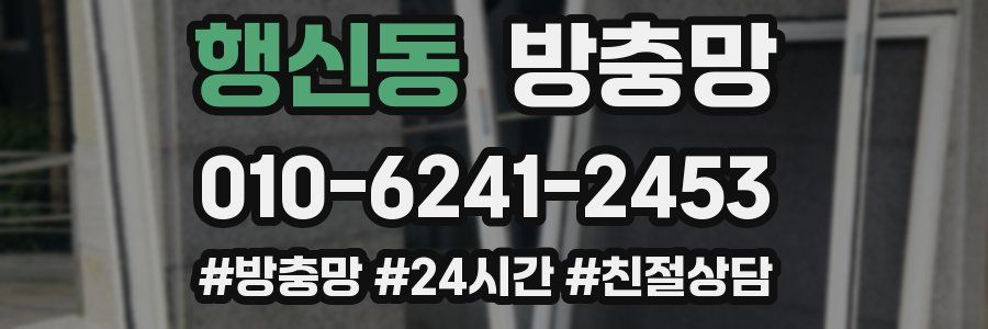 행신동 방충망