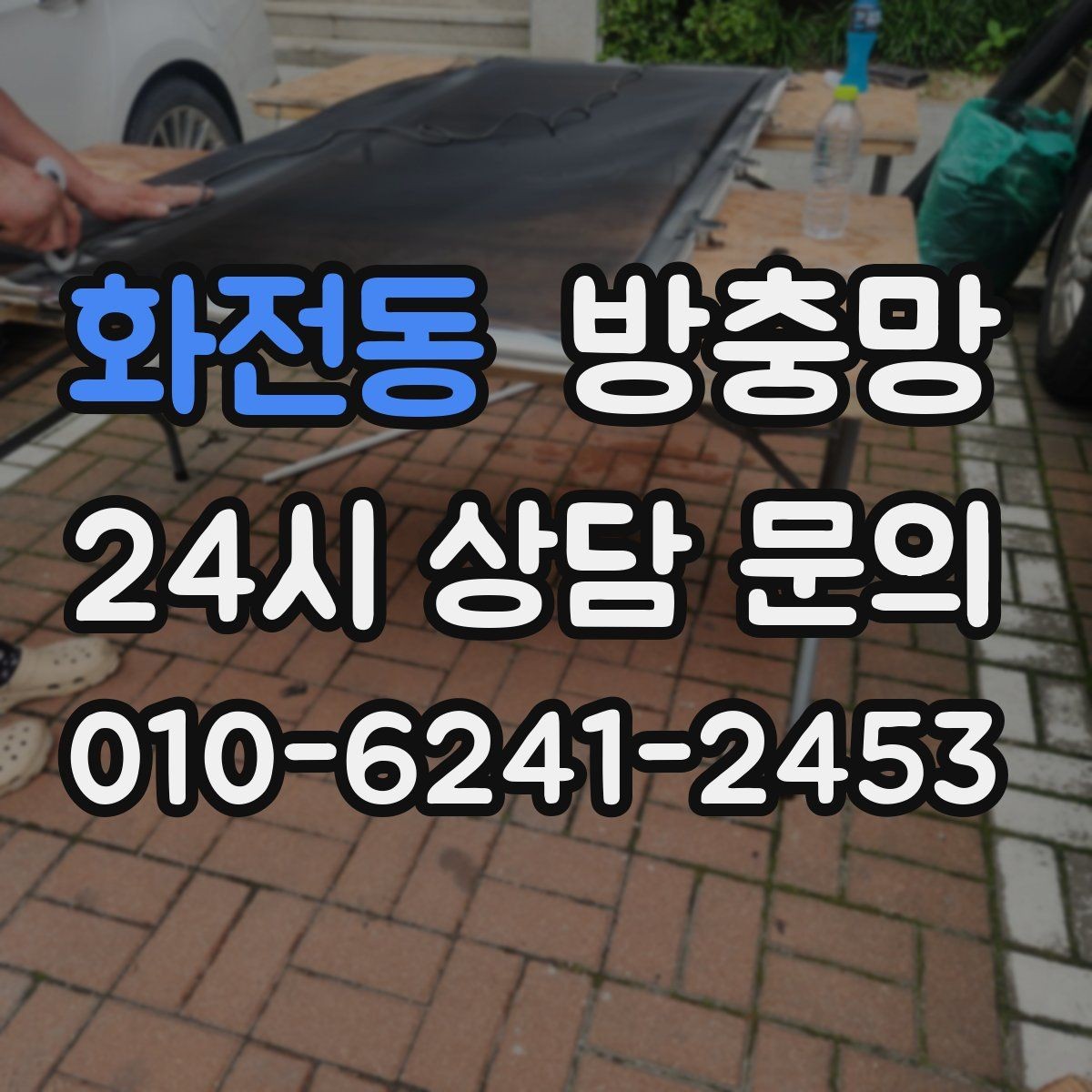 화전동 방충망 하단 레일 틈을 놓치기 쉬운 이유