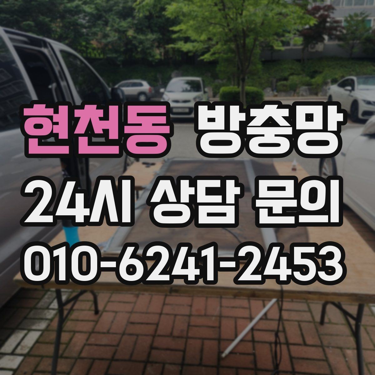 현천동 방충망 하단 레일 틈을 놓치기 쉬운 이유